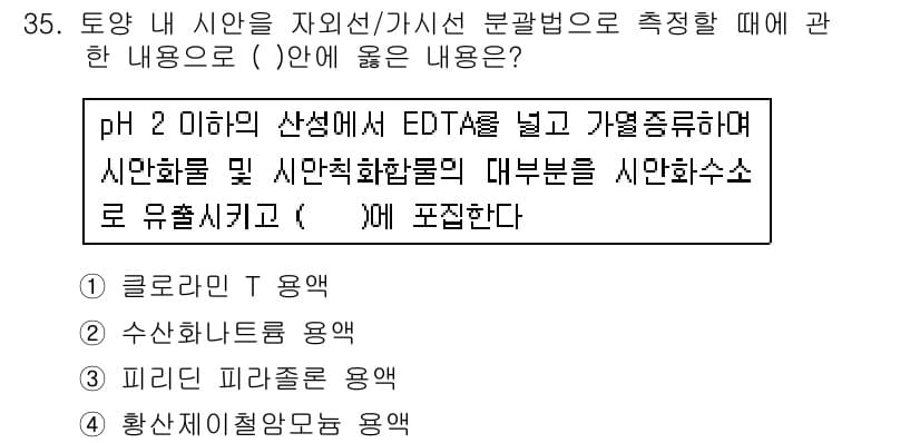 토양환경기사 2016년 35번 - 정답 3번은 pH를 조절하여 시안화물과 EDTA의 복합체가 안정하게 형성... 에 관한 핵심 기출문제