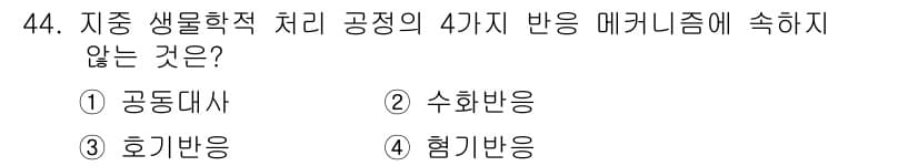 토양환경기사 2016년 44번 - 정답과 핵심 포인트를 검수 중인 기출문제
