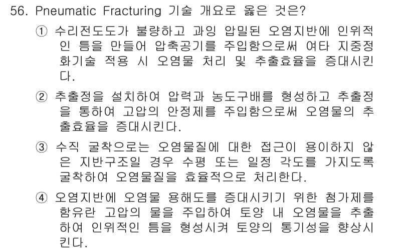 토양환경기사 2016년 56번 - 정답과 핵심 포인트를 검수 중인 기출문제