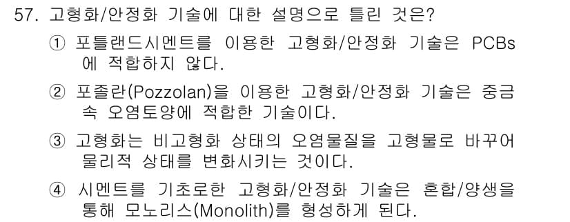 토양환경기사 2016년 57번 - 정답과 핵심 포인트를 검수 중인 기출문제