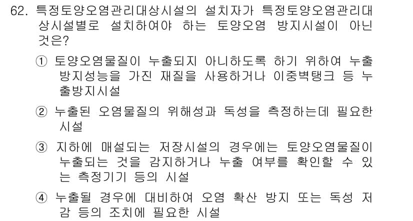 토양환경기사 2016년 62번 - 정답 4는 "누출된 오염물질에 비해서 오염 방지 뒷면은 특수 거름 기계로... 에 관한 핵심 기출문제