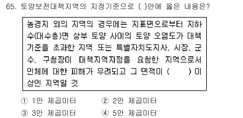 토양환경기사 2016년 65번 - 정답인 이유는 재해의 예방과 피해 경감이라는 목적을 가진 대책이 필요하기... 에 관한 핵심 기출문제