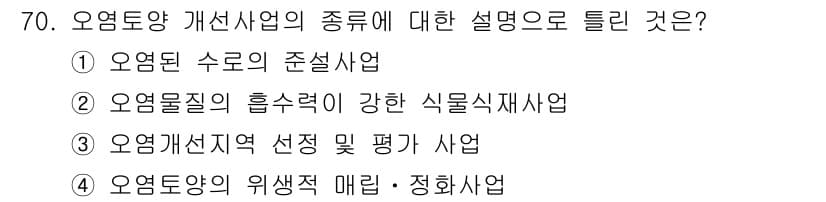 토양환경기사 2016년 70번 - 오염된 토양의 개선 사업은 식물이나 미생물을 활용하여 오염 물질을 세정하... 에 관한 핵심 기출문제