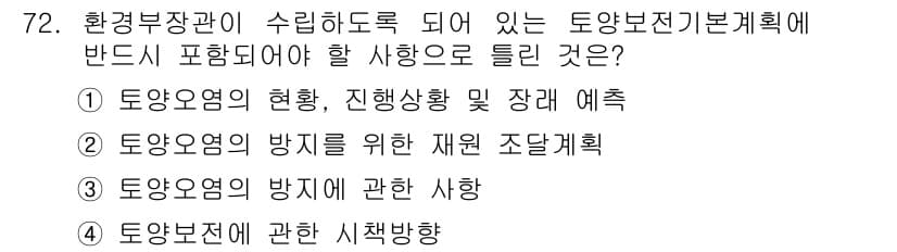토양환경기사 2016년 72번 - . 

토양오염 방지를 위한 재원 조달 계획은 환경부장관의 직무로, 정기... 에 관한 핵심 기출문제