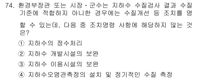 토양환경기사 2016년 74번 - . 

정수처리는 지하수의 수질 개선을 위한 기술이나, 수질 기준에 부합... 에 관한 핵심 기출문제
