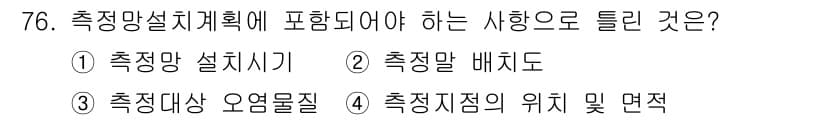 토양환경기사 2016년 76번 - 정답과 핵심 포인트를 검수 중인 기출문제
