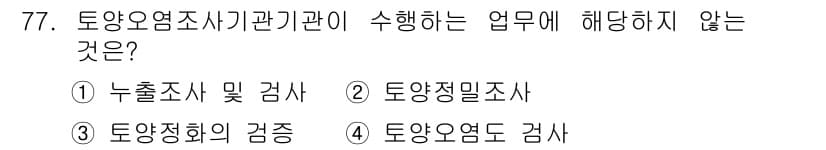토양환경기사 2016년 77번 - 정답과 핵심 포인트를 검수 중인 기출문제