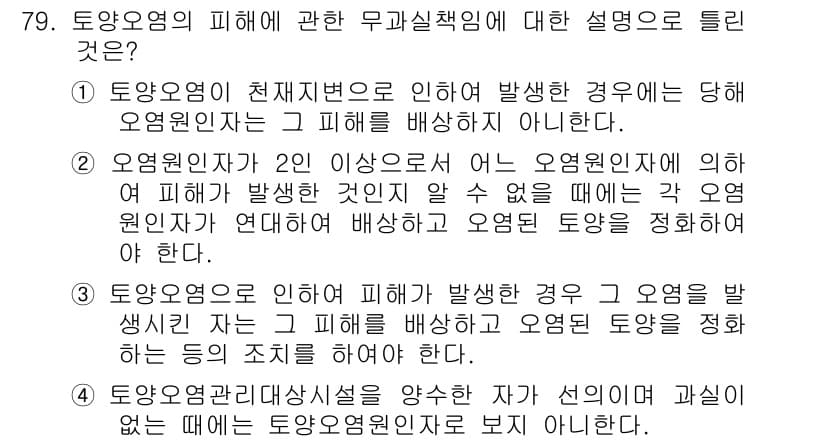 토양환경기사 2016년 79번 - 정답과 핵심 포인트를 검수 중인 기출문제