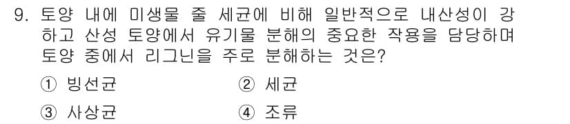 토양환경기사 2016년 9번 - 정답과 핵심 포인트를 검수 중인 기출문제