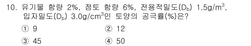 토양환경기사 2017년 10번 - 정답과 핵심 포인트를 검수 중인 기출문제