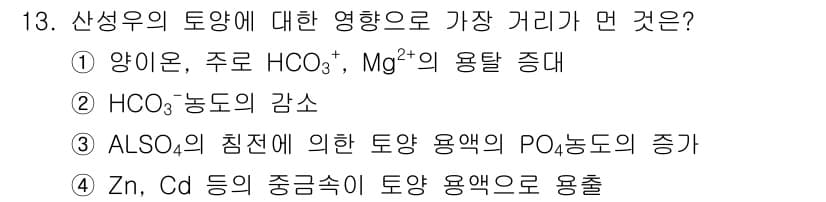 토양환경기사 2017년 13번 - 정답 4번은 Zn, Cd 등의 중금속이 토양 용액에 용존함에 따라 생태계... 에 관한 핵심 기출문제