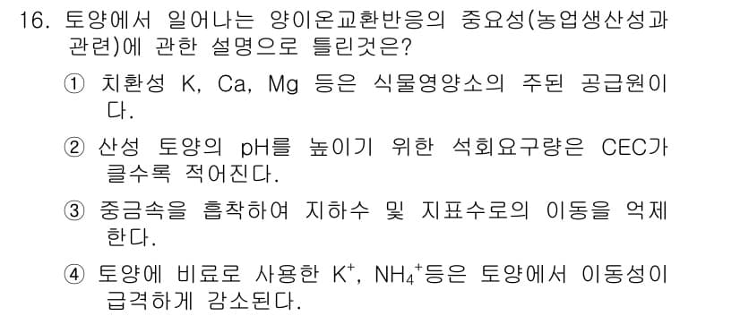 토양환경기사 2017년 16번 - 1. 정답: 1. 정답인 이유: 토양은 식물 성장에 필요한 영양소를 공급... 에 관한 핵심 기출문제