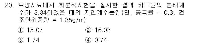 토양환경기사 2017년 20번 - 정답과 핵심 포인트를 검수 중인 기출문제
