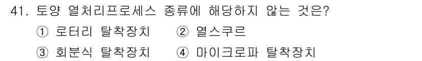 토양환경기사 2017년 41번 - 정답과 핵심 포인트를 검수 중인 기출문제