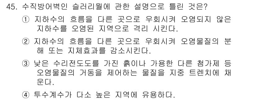 토양환경기사 2017년 45번 - 정답과 핵심 포인트를 검수 중인 기출문제