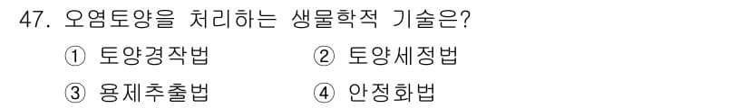 토양환경기사 2017년 47번 - 정답과 핵심 포인트를 검수 중인 기출문제