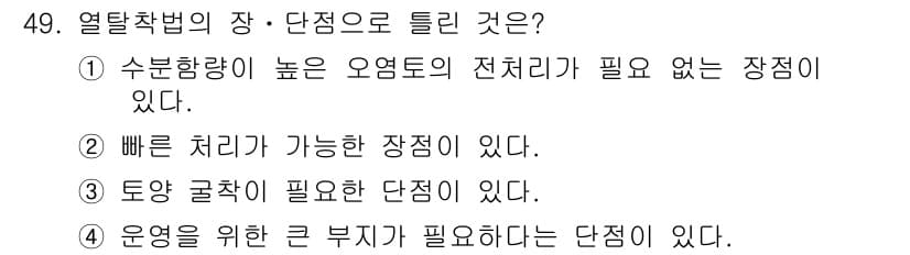 토양환경기사 2017년 49번 - 정답과 핵심 포인트를 검수 중인 기출문제