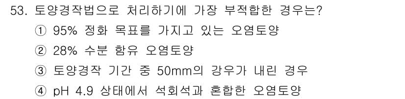 토양환경기사 2017년 53번 - 95% 정화 목표를 가지고 있는 오염토양은 매우 높은 기준을 요구하며, ... 에 관한 핵심 기출문제