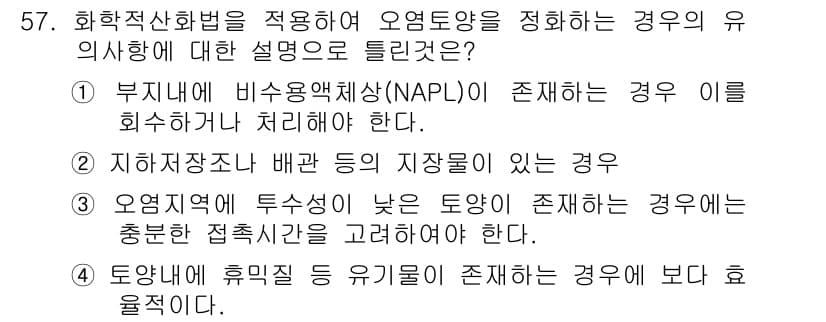 토양환경기사 2017년 57번 - 정답과 핵심 포인트를 검수 중인 기출문제
