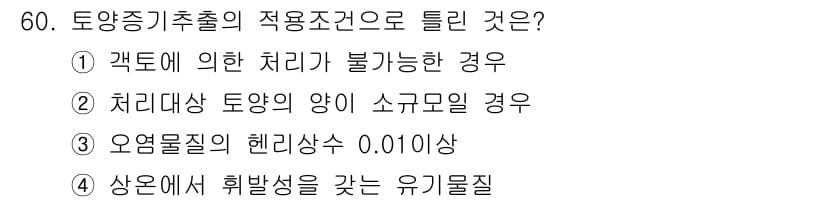 토양환경기사 2017년 60번 - 토양증기추출의 적용조건 중 하나는 유기물의 헤리상수가 낮아야 효과적이기 ... 에 관한 핵심 기출문제