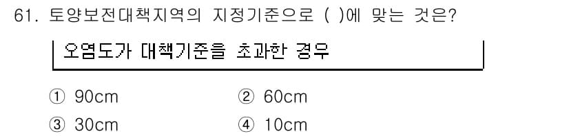 토양환경기사 2017년 61번 - 정답과 핵심 포인트를 검수 중인 기출문제