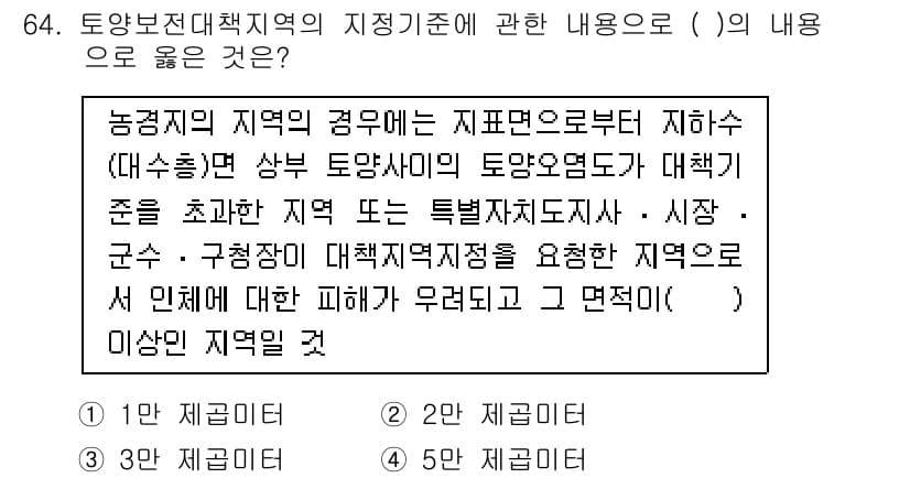 토양환경기사 2017년 64번 - 답안 3이 올바른 이유는 다음과 같습니다. 농업적 측면에서 토양환경기사의... 에 관한 핵심 기출문제