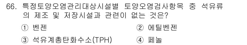 토양환경기사 2017년 66번 - 정답은 3번 "석유유분총화수소(TPH)"입니다. 이는 특정 토양환경 기사... 에 관한 핵심 기출문제