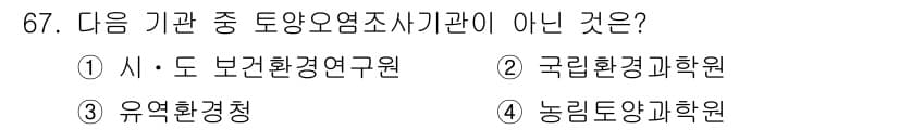 토양환경기사 2017년 67번 - . 유역환경청

유역환경청은 토양환경조사와 직접적인 관련이 없는 기관으로... 에 관한 핵심 기출문제