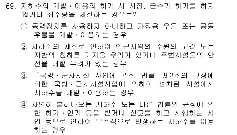 토양환경기사 2017년 69번 - . 

지하수의 채취로 인한 인근 지역의 수원의 고갈 문제는 주택설계나 ... 에 관한 핵심 기출문제
