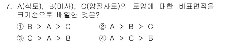 토양환경기사 2017년 7번 - 토양환경에서 A(식토)는 유기물과 영양분이 풍부하여 비옥도가 높고, B(... 에 관한 핵심 기출문제