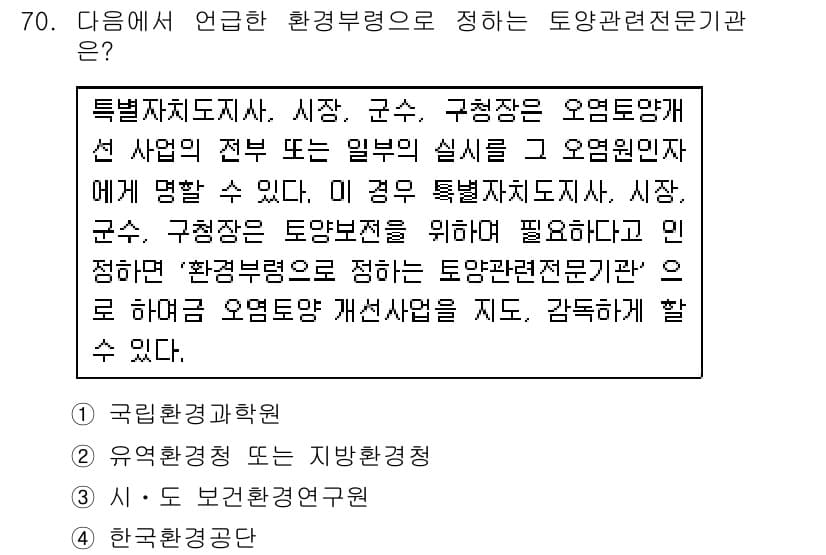 토양환경기사 2017년 70번 - . 

특별자치도지사, 시장, 군수 등은 토양환경의 관리와 보호를 위한 ... 에 관한 핵심 기출문제