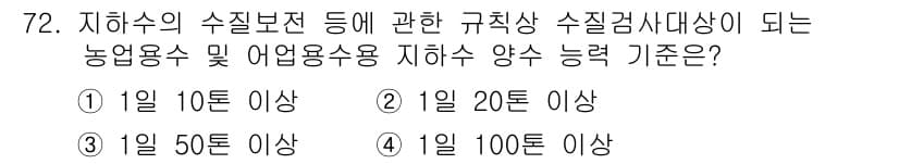 토양환경기사 2017년 72번 - 정답과 핵심 포인트를 검수 중인 기출문제