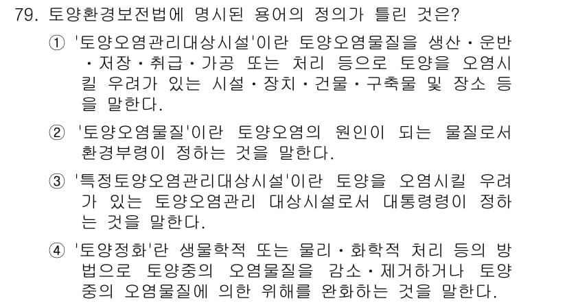 토양환경기사 2017년 79번 - 정답과 핵심 포인트를 검수 중인 기출문제
