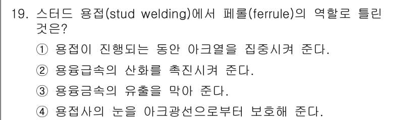 자기비파괴검사기사(구) 2015년 19번 - 스턴드 용접에서 페럴의 역할은 용접 시 아크열을 집중시키고, 용접부의 산... 에 관한 핵심 기출문제