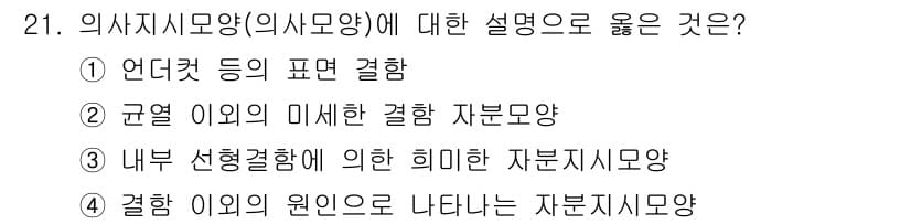 자기비파괴검사기사(구) 2015년 21번 - 정답과 핵심 포인트를 검수 중인 기출문제