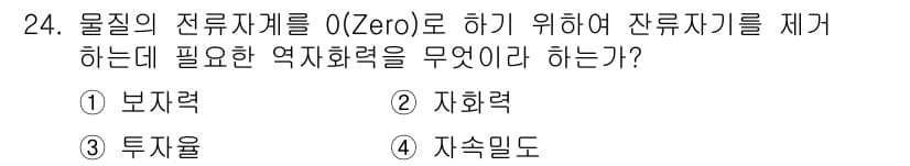 자기비파괴검사기사(구) 2015년 24번 - 정답과 핵심 포인트를 검수 중인 기출문제
