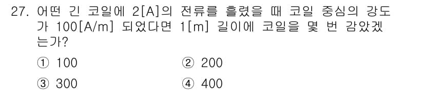 자기비파괴검사기사(구) 2015년 27번 - 코일에 흐르는 전류와 거리의 제곱에 반비례하는 자장을 이용해 강도를 계산... 에 관한 핵심 기출문제