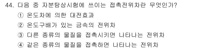 자기비파괴검사기사(구) 2015년 44번 - 접촉전위차는 물질의 전기적 성질에 따라 다르며, 주로 열전도도와 관련이 ... 에 관한 핵심 기출문제