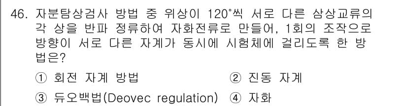 자기비파괴검사기사(구) 2015년 46번 - 정답과 핵심 포인트를 검수 중인 기출문제