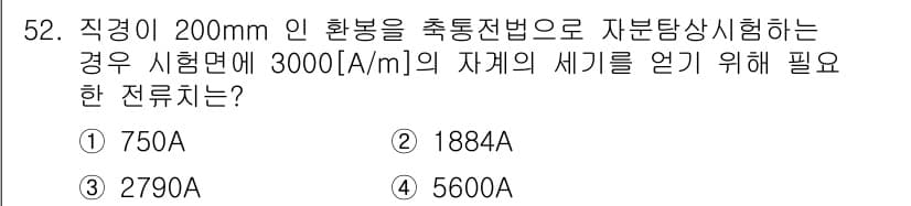 자기비파괴검사기사(구) 2015년 52번 - 정답과 핵심 포인트를 검수 중인 기출문제