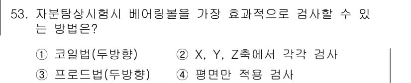 자기비파괴검사기사(구) 2015년 53번 - 자분탐상시험에서는 베어링 롤러의 결함 및 균열을 효과적으로 검출하기 위해... 에 관한 핵심 기출문제