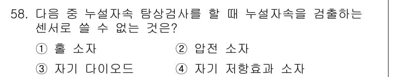 자기비파괴검사기사(구) 2015년 58번 - 자기 유도 방식의 자속 변화에 의한 측정에는 자기저항과 관련된 소자가 사... 에 관한 핵심 기출문제