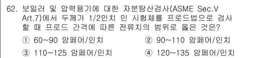 자기비파괴검사기사(구) 2015년 62번 - ASME Sec.V에서 보일러 및 압력 용기의 검사 시 두께가 1/2인치... 에 관한 핵심 기출문제