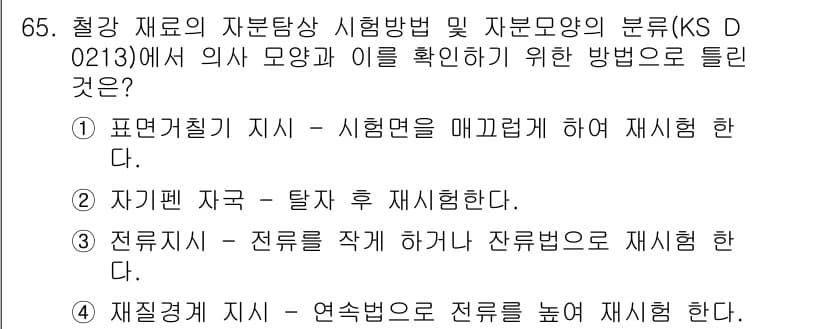 자기비파괴검사기사(구) 2015년 65번 - 재질의 지시와 시험방법에 따라 필요시 재시험하는 것이 중요하며, 이를 통... 에 관한 핵심 기출문제