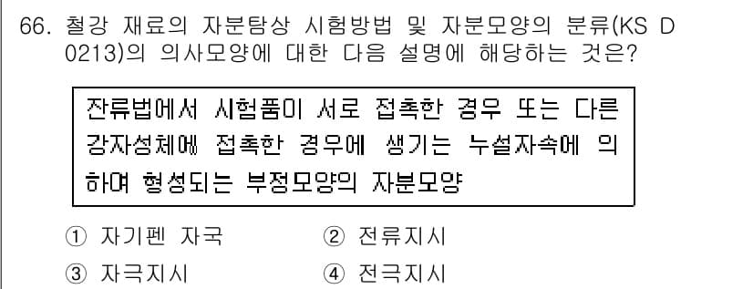 자기비파괴검사기사(구) 2015년 66번 - 잔류변형으로 인한 누설저항의 변화는 재질의 결함을 정확히 감지할 수 있는... 에 관한 핵심 기출문제