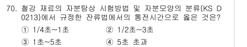 자기비파괴검사기사(구) 2015년 70번 - 정답과 핵심 포인트를 검수 중인 기출문제