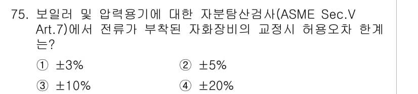 자기비파괴검사기사(구) 2015년 75번 - . ASME Sec.V Art.7에서는 보일러 및 압력용기에 대한 측정기... 에 관한 핵심 기출문제