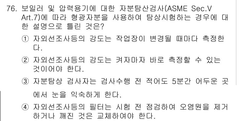 자기비파괴검사기사(구) 2015년 76번 - 정답이 2인 이유는, 자외선 조사 시 강도 변화는 즉각적으로 측정해야 하... 에 관한 핵심 기출문제
