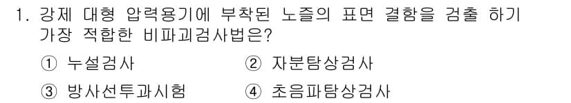 자기비파괴검사기사 2015년 1번 - 정답과 핵심 포인트를 검수 중인 기출문제