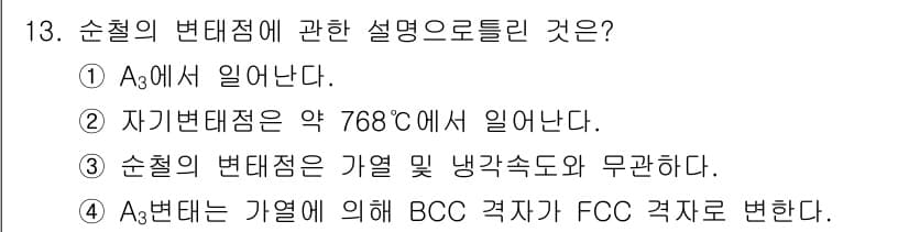 자기비파괴검사기사 2015년 13번 - 정답 3번은 순철의 변태점에 대한 설명을 강조합니다. A₃ 변태점은 고온... 에 관한 핵심 기출문제